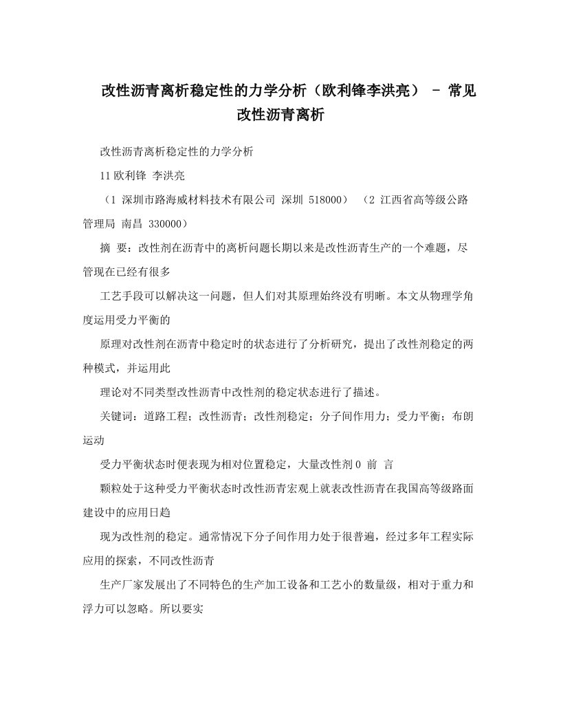 改性沥青离析稳定性的力学分析（欧利锋李洪亮）+-+常见改性沥青离析