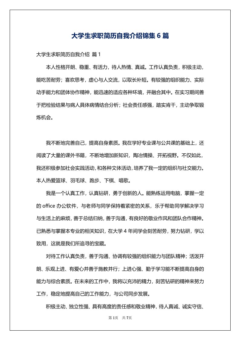 大学生求职简历自我介绍锦集6篇