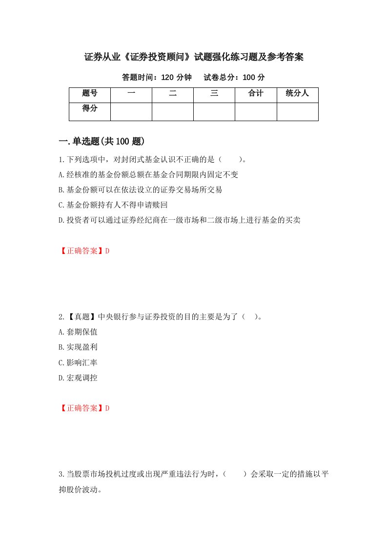 证券从业证券投资顾问试题强化练习题及参考答案第78期