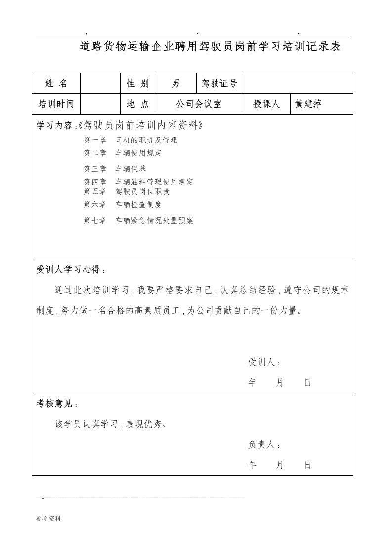 6.道路运输企业聘用驾驶员岗前学习培训记录表