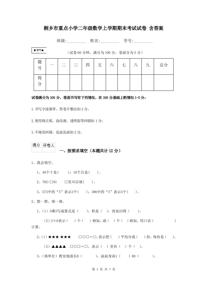 桐乡市重点小学二年级数学上学期期末考试试卷