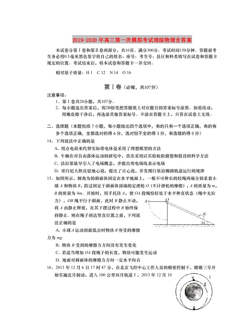 2019-2020年高三第一次模拟考试理综物理含答案