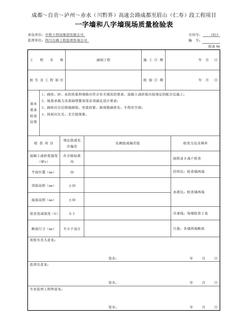 建筑资料-一字墙和八字墙现场质量检验表94