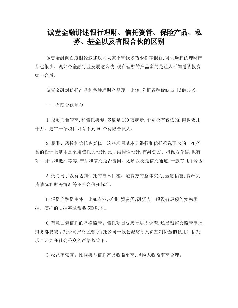 诚壹金融讲述银行理财、信托资管、保险产品、私募、基金以及有限合伙的区别