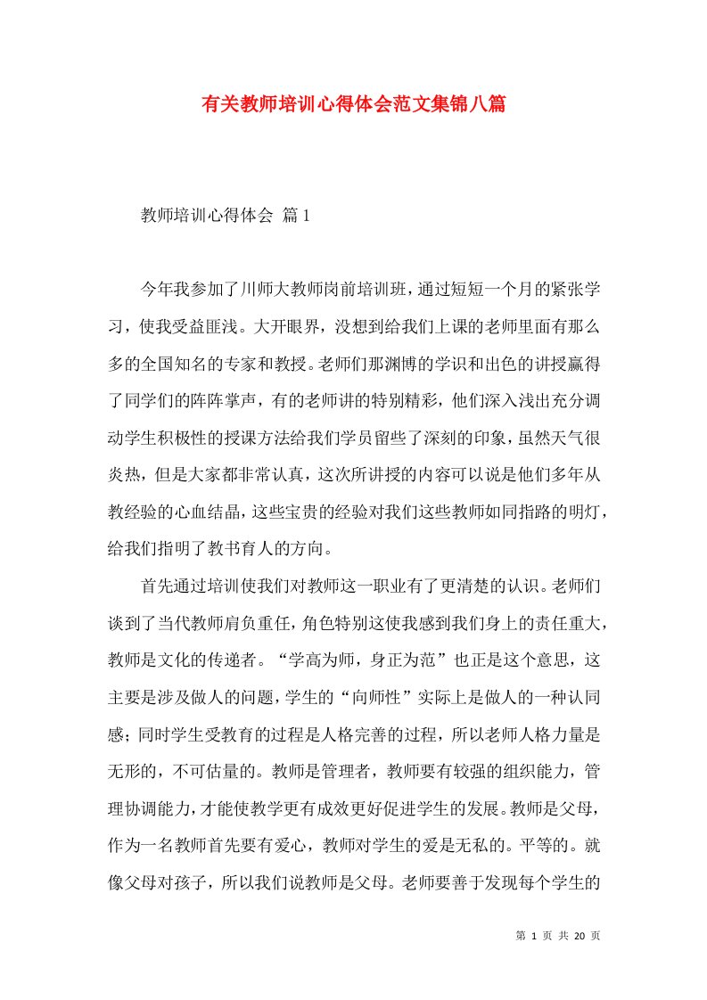 有关教师培训心得体会范文集锦八篇