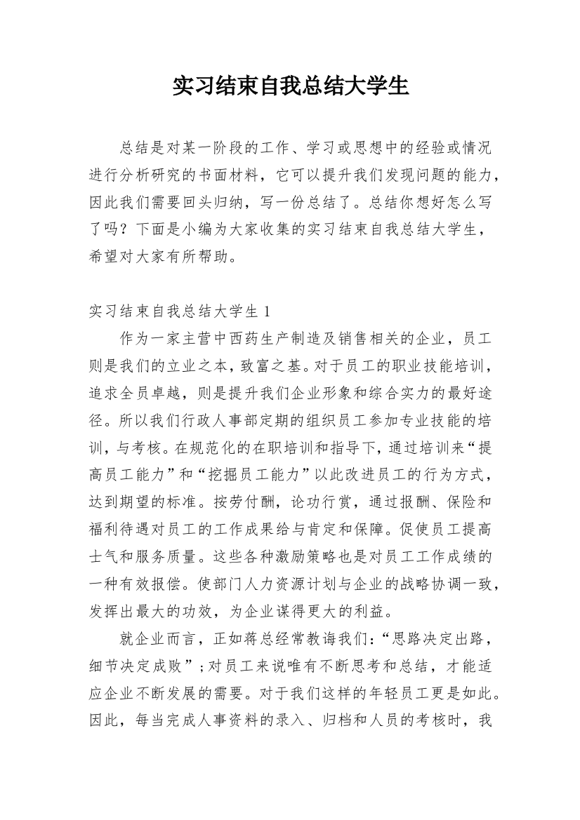 实习结束自我总结大学生