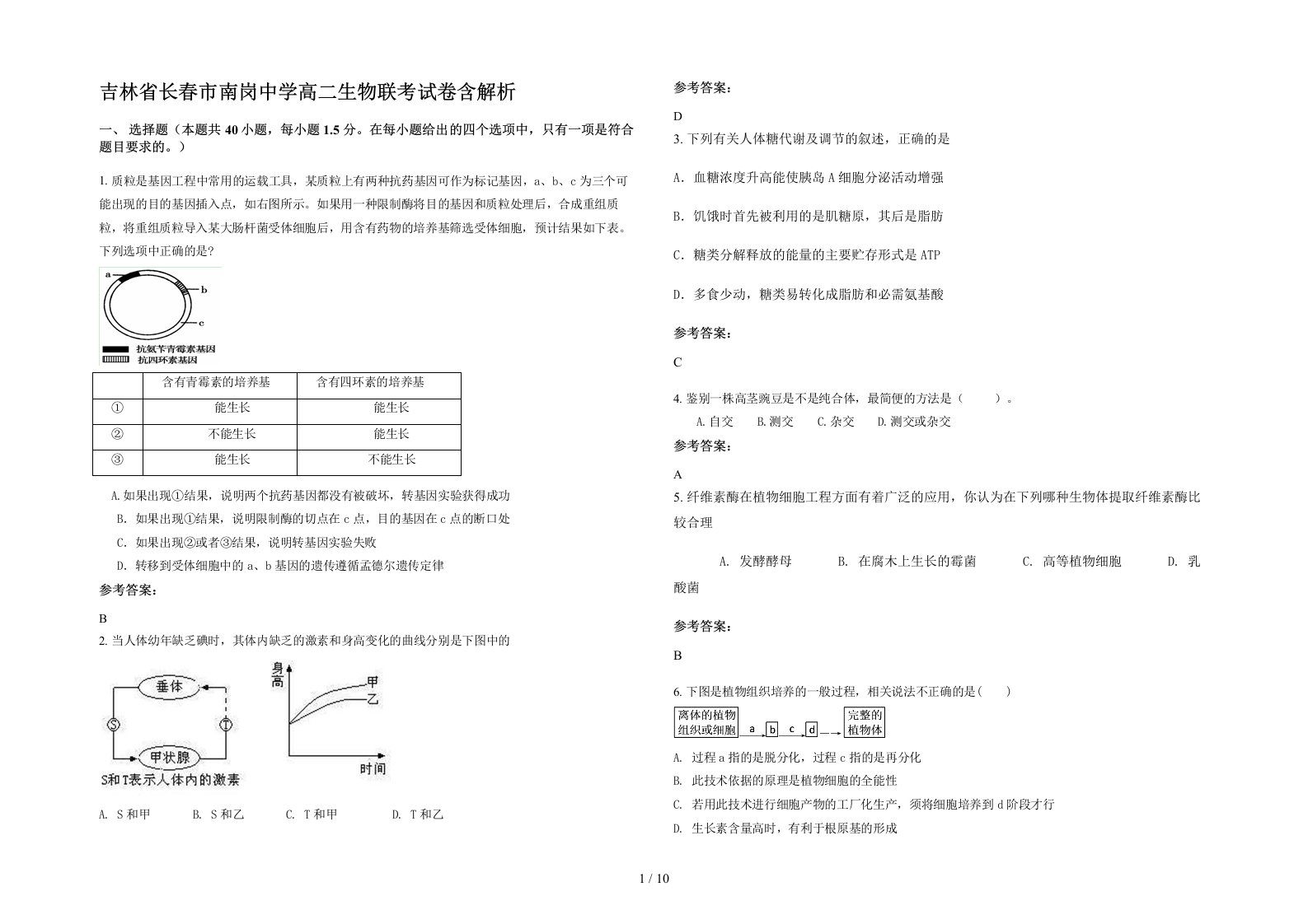 吉林省长春市南岗中学高二生物联考试卷含解析