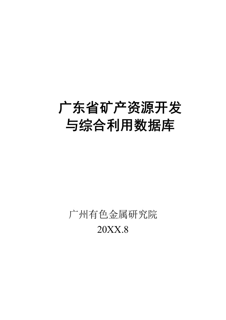 冶金行业-广东省矿产资源开发