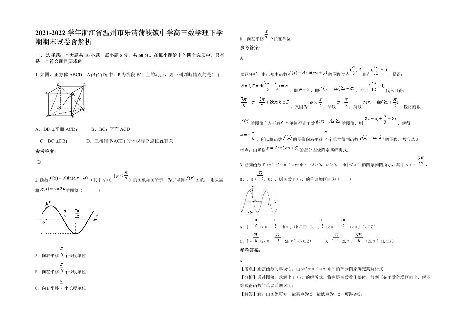 2021-2022学年浙江省温州市乐清蒲岐镇中学高三数学理下学期期末试卷含解析