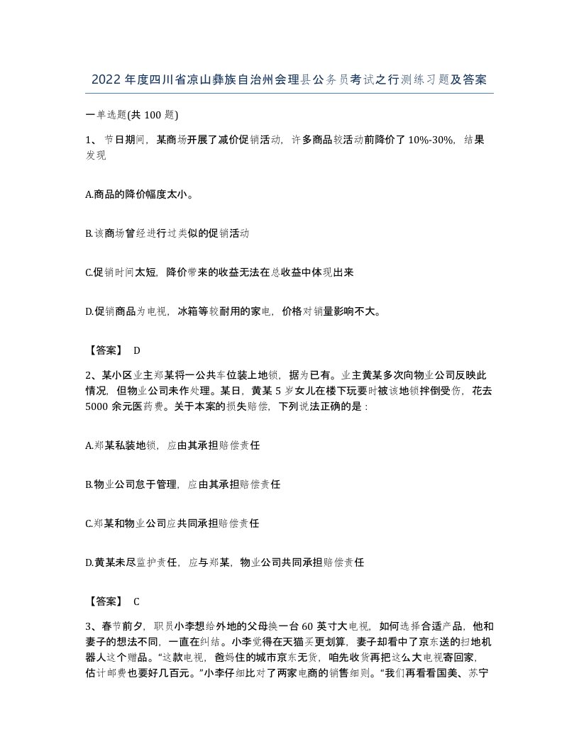 2022年度四川省凉山彝族自治州会理县公务员考试之行测练习题及答案