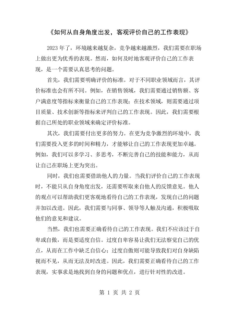 《如何从自身角度出发，客观评价自己的工作表现》