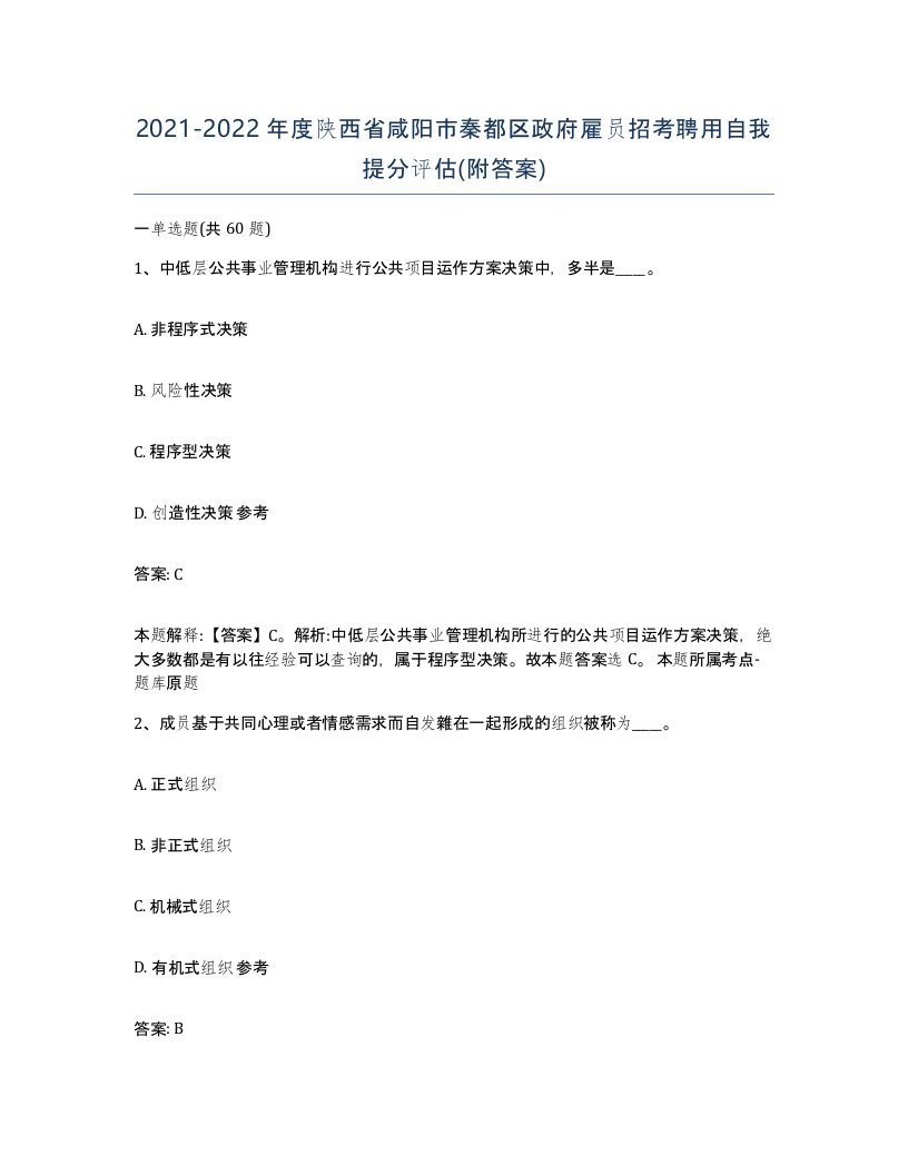 2021-2022年度陕西省咸阳市秦都区政府雇员招考聘用自我提分评估附答案