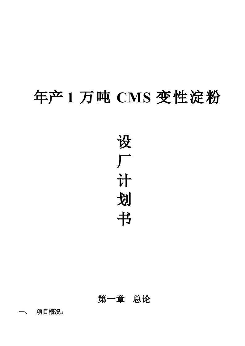 年产1万吨CMS变性淀粉设厂计划书