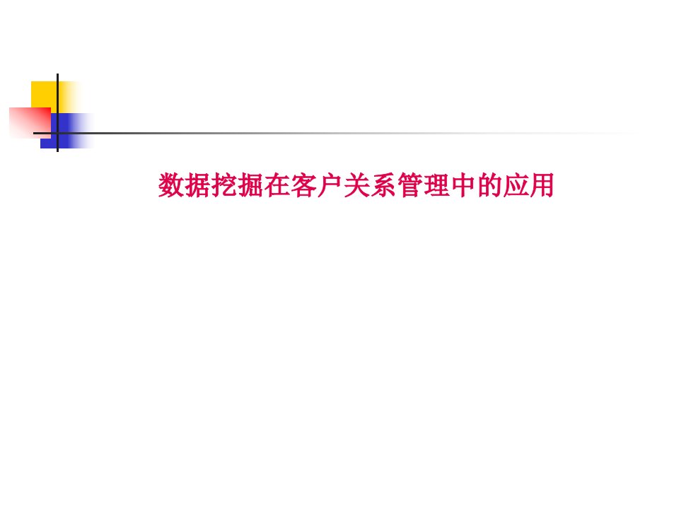 管理课件数据挖掘在客户关系管理中的应用