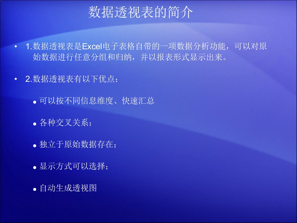 Excel数据透视表培训课件