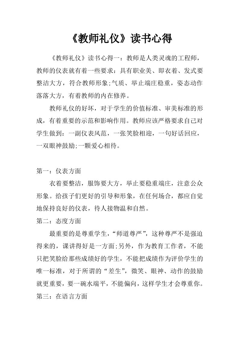 《教师礼仪》读书心得