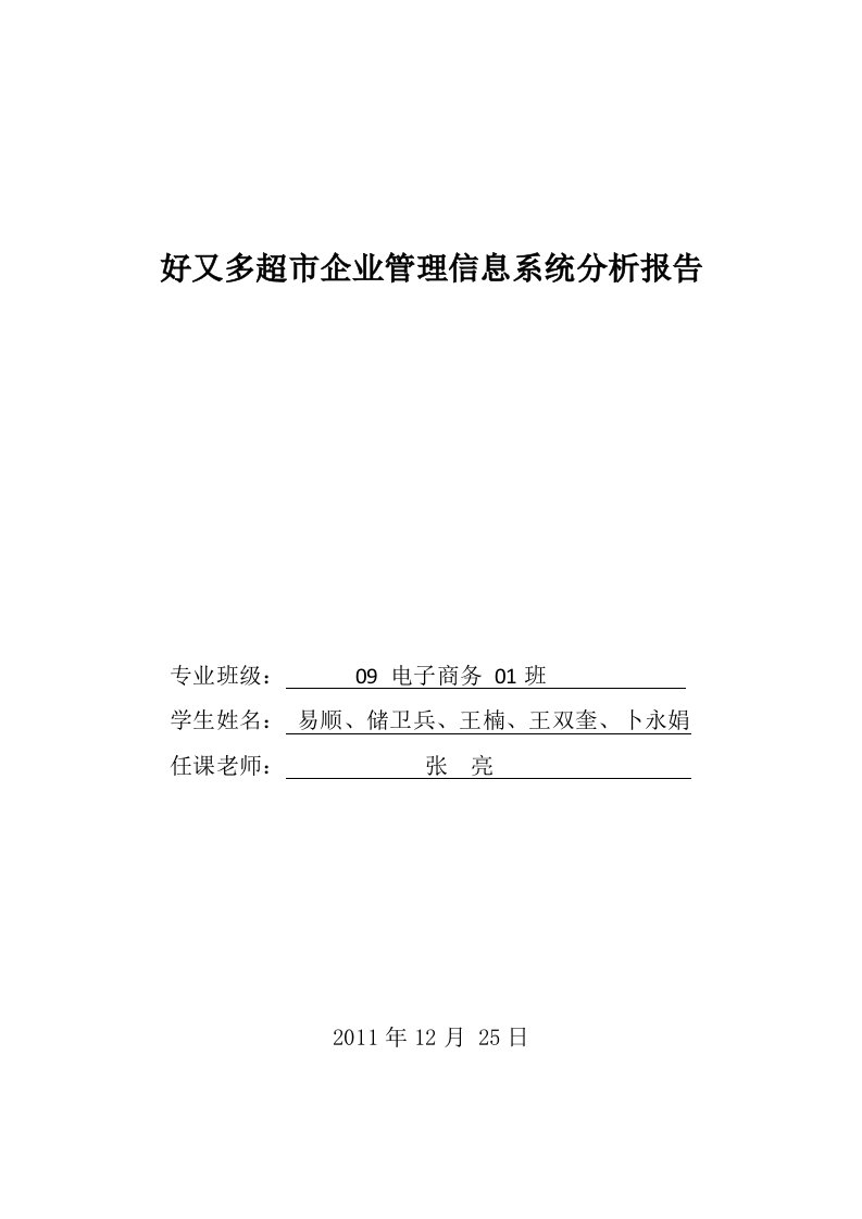 好又多超市企业管理信息系统分析报告