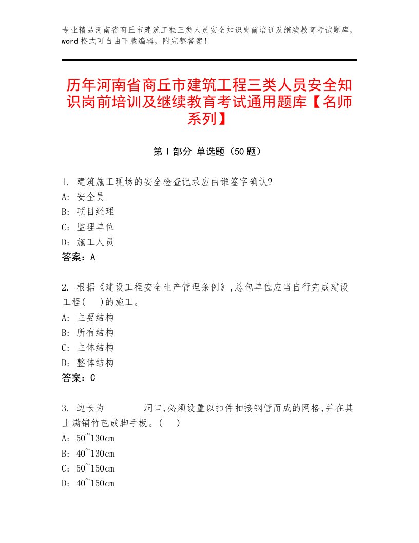 历年河南省商丘市建筑工程三类人员安全知识岗前培训及继续教育考试通用题库【名师系列】