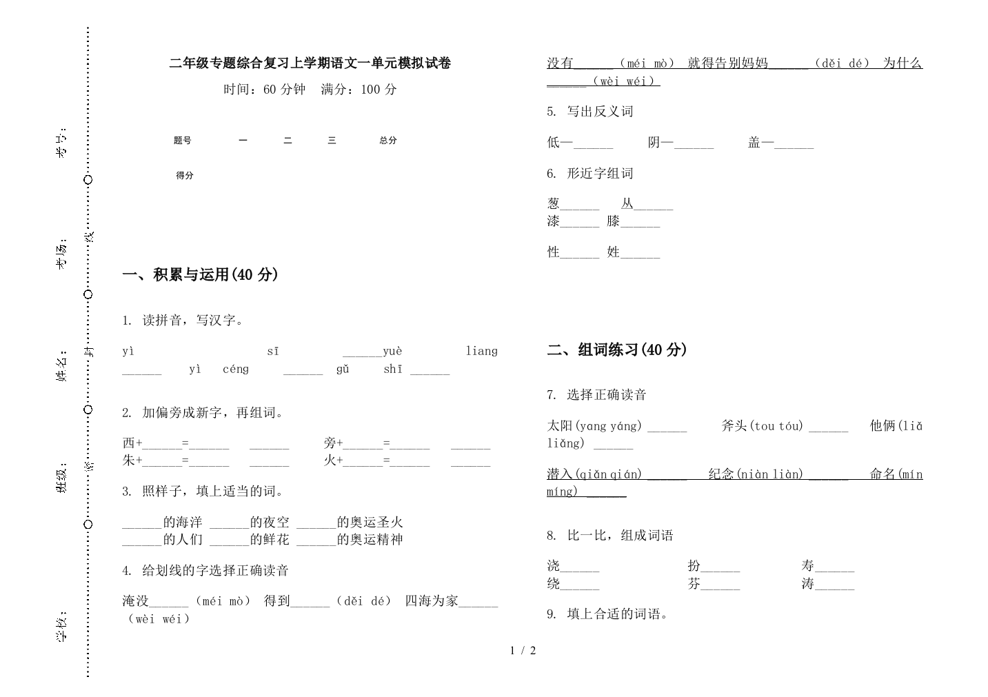 二年级专题综合复习上学期语文一单元模拟试卷