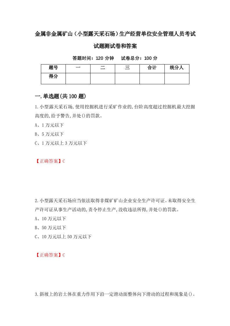 金属非金属矿山小型露天采石场生产经营单位安全管理人员考试试题测试卷和答案7