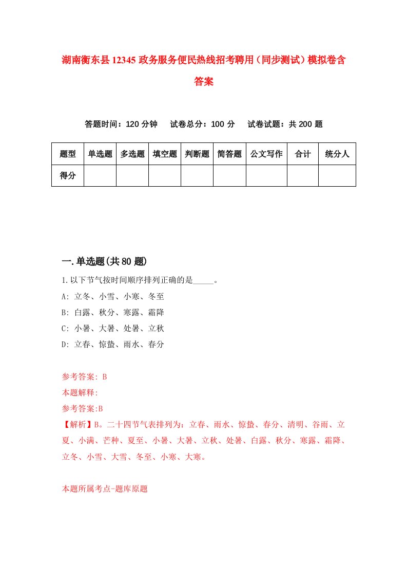 湖南衡东县12345政务服务便民热线招考聘用同步测试模拟卷含答案8