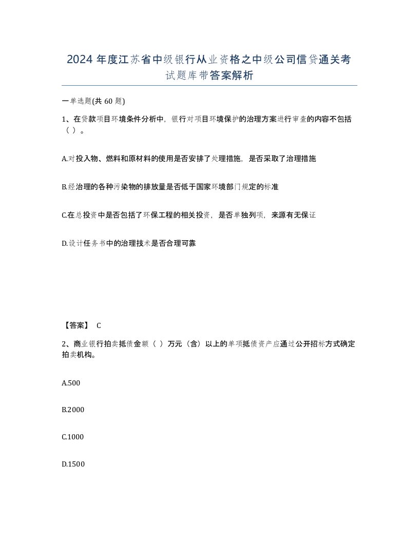 2024年度江苏省中级银行从业资格之中级公司信贷通关考试题库带答案解析