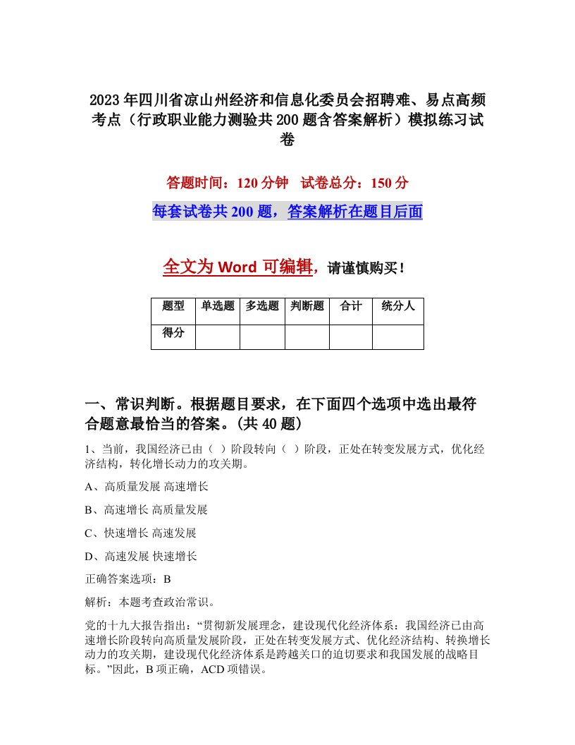 2023年四川省凉山州经济和信息化委员会招聘难易点高频考点行政职业能力测验共200题含答案解析模拟练习试卷