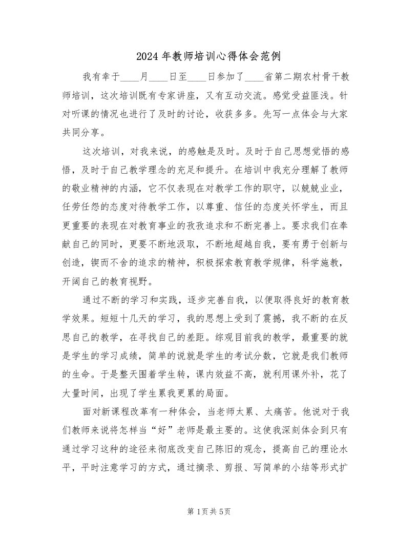 2024年教师培训心得体会范例（3篇）