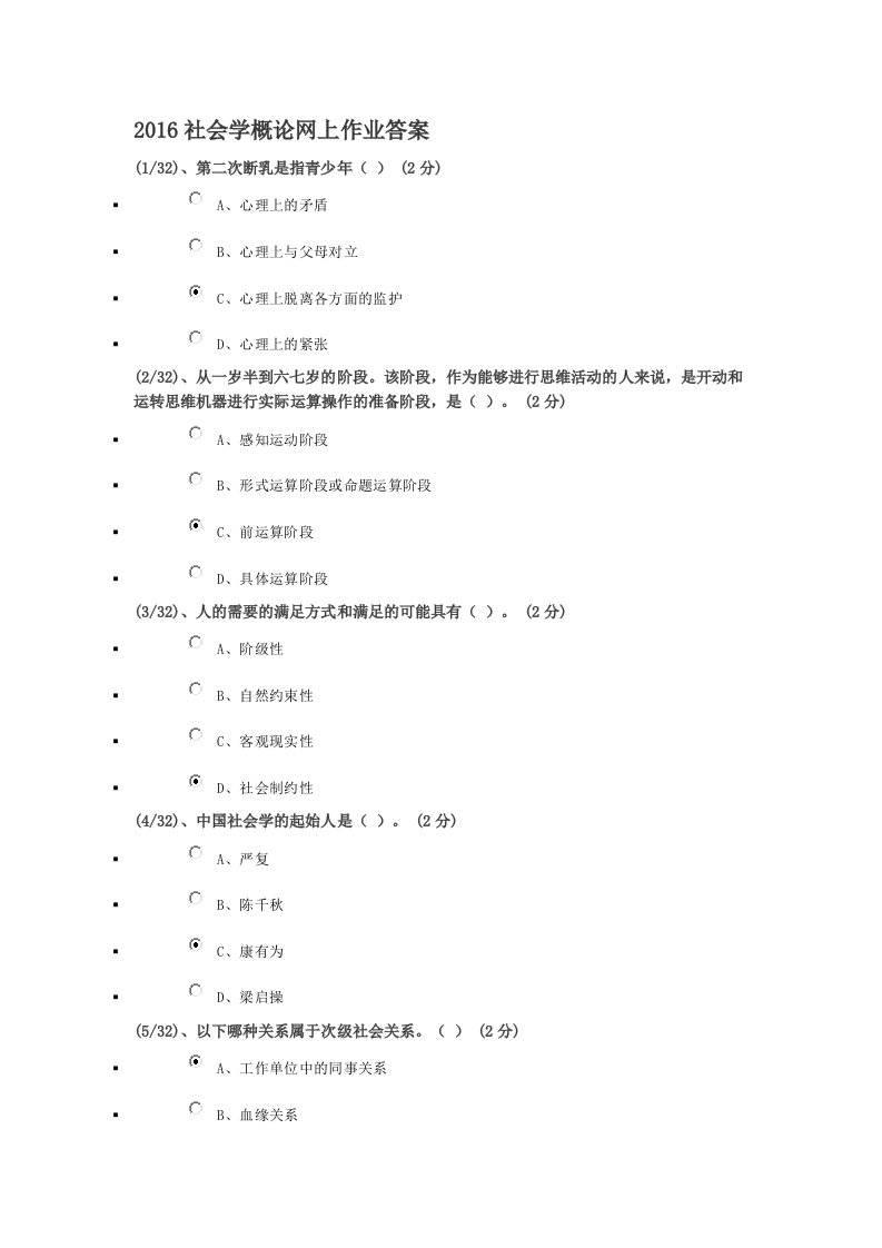 2016社会学概论网上作业答案