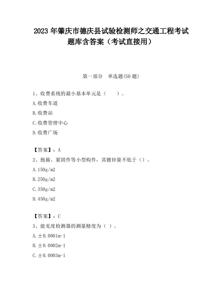 2023年肇庆市德庆县试验检测师之交通工程考试题库含答案（考试直接用）