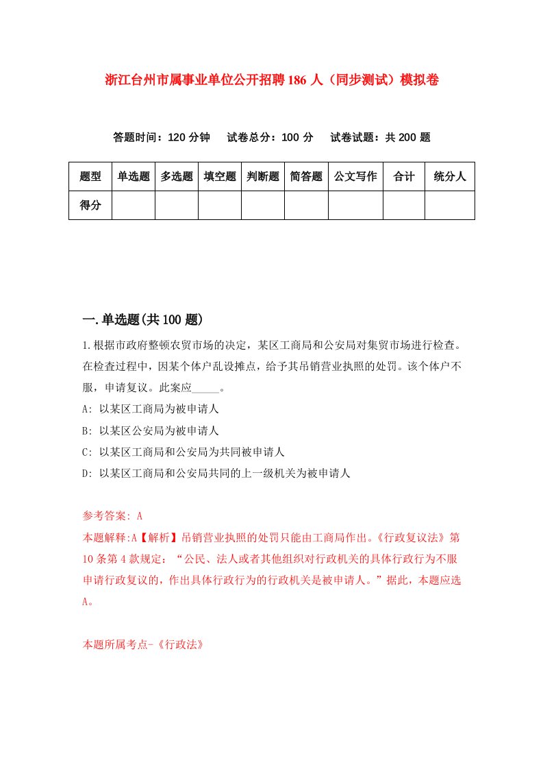 浙江台州市属事业单位公开招聘186人同步测试模拟卷第0期