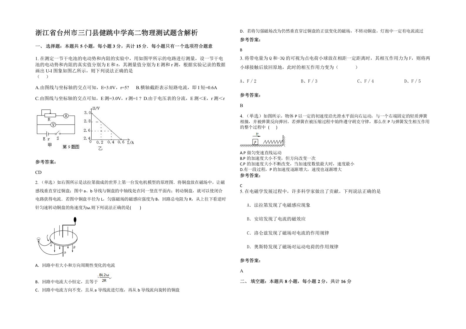 浙江省台州市三门县健跳中学高二物理测试题含解析