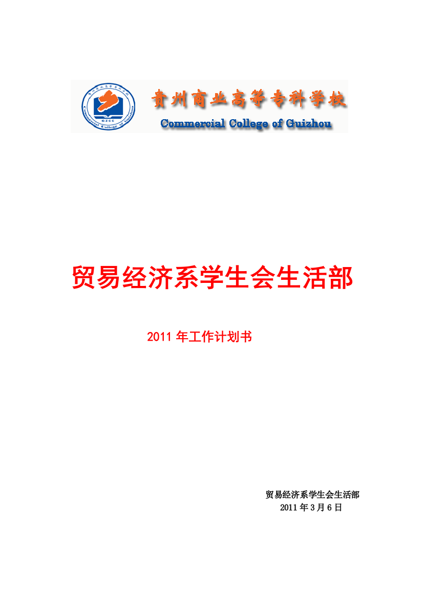 2011年生活部工作计划