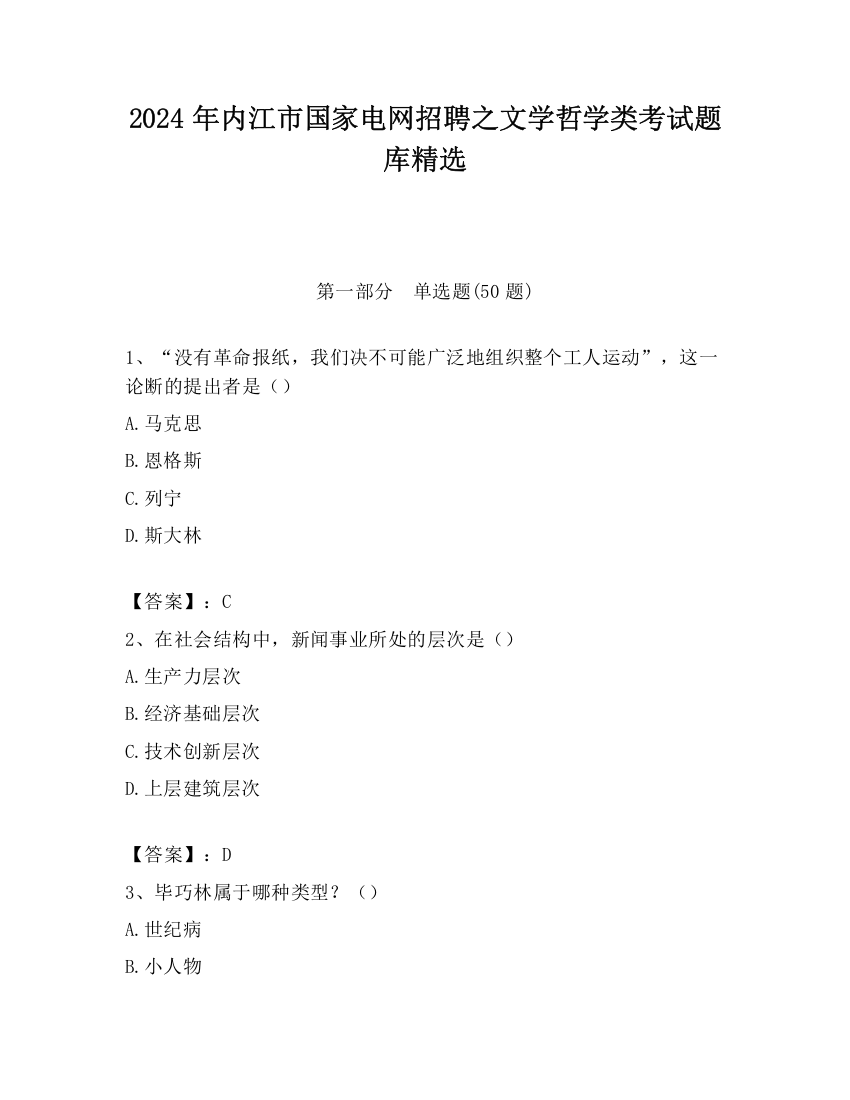 2024年内江市国家电网招聘之文学哲学类考试题库精选