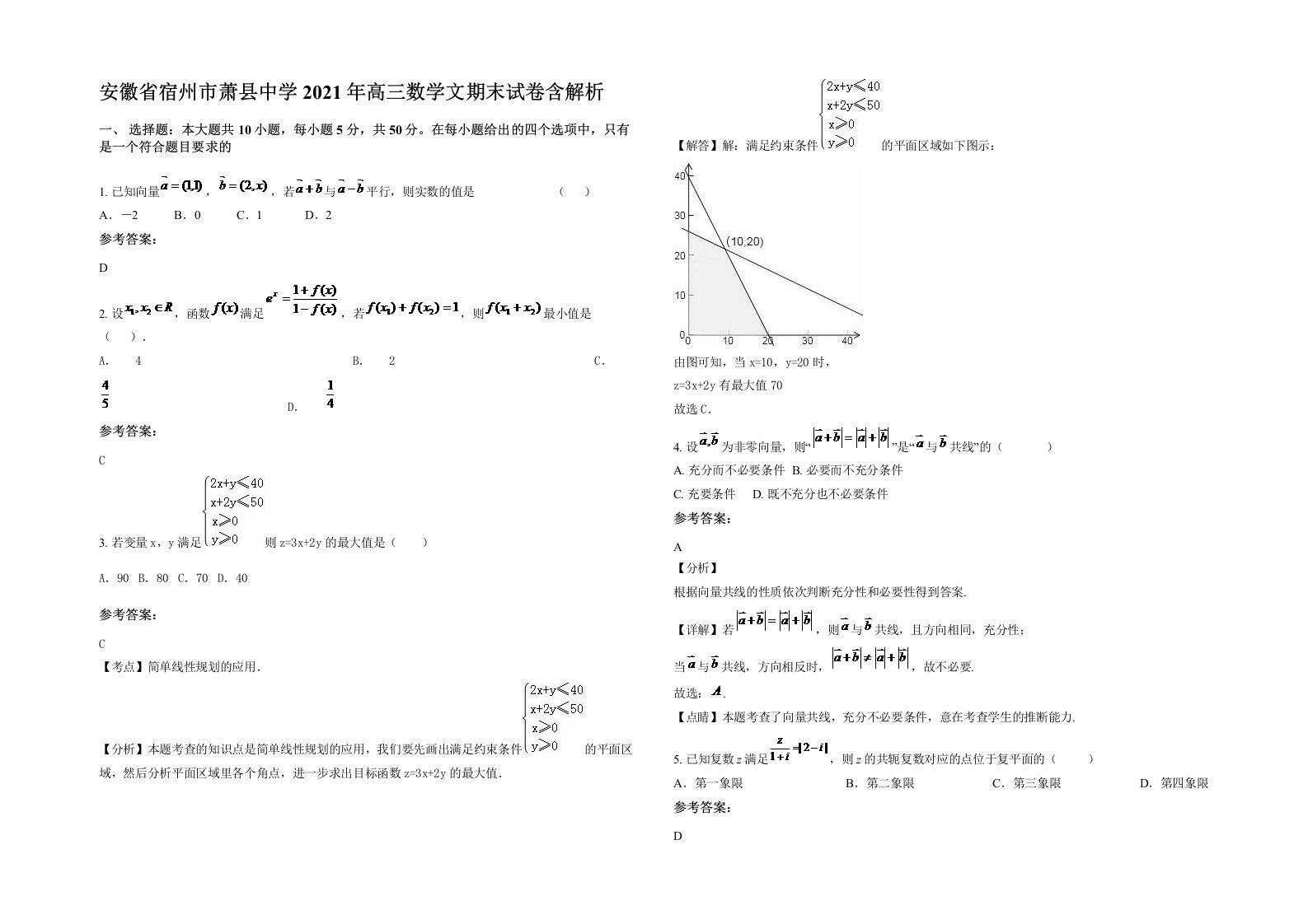 安徽省宿州市萧县中学2021年高三数学文期末试卷含解析