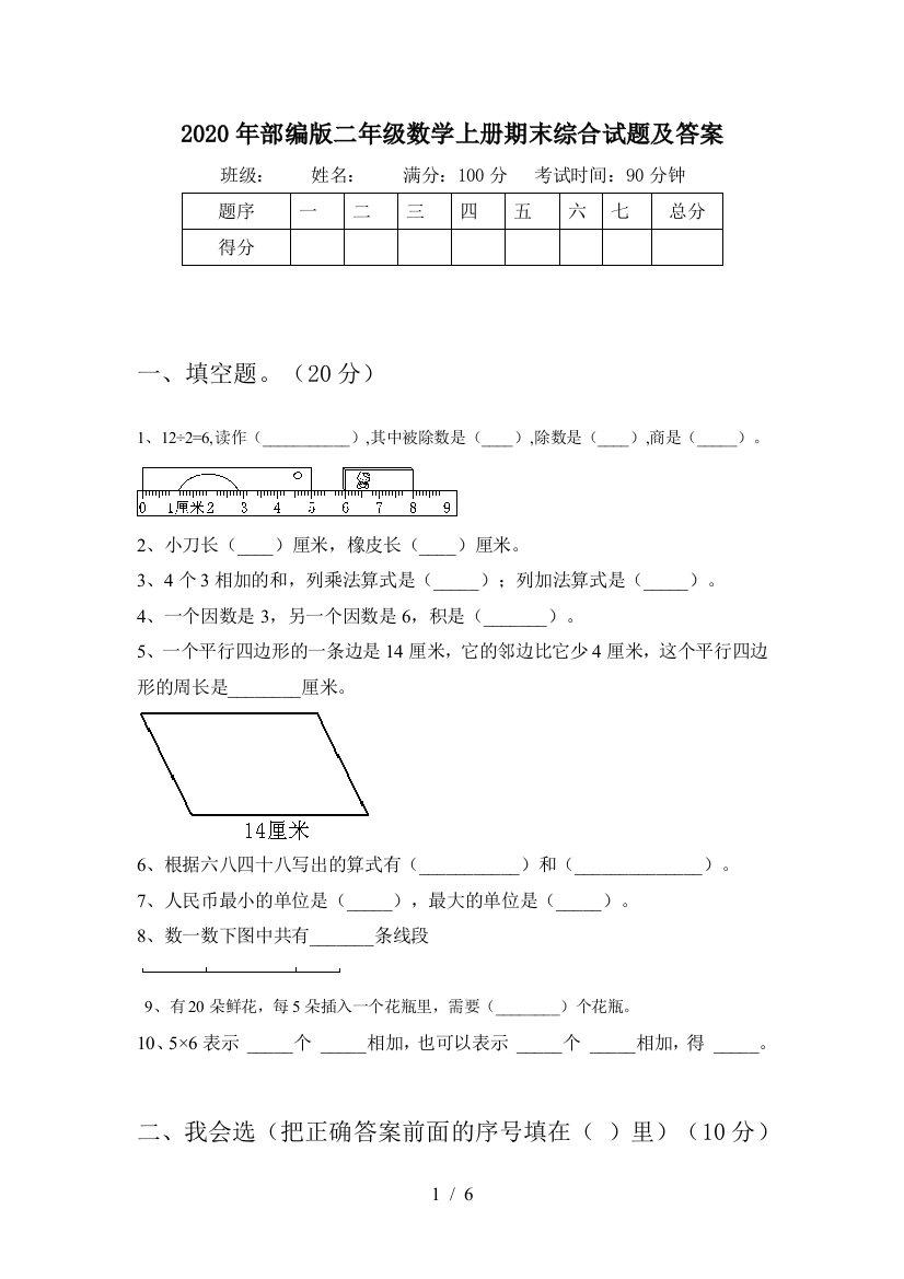 2020年部编版二年级数学上册期末综合试题及答案