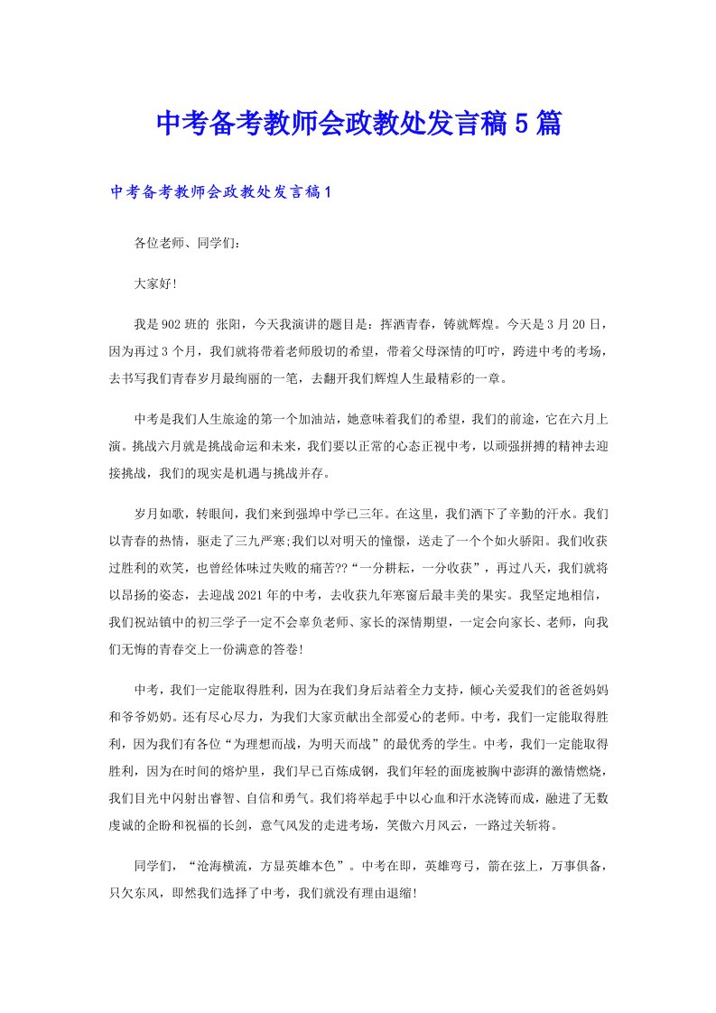 中考备考教师会政教处发言稿5篇