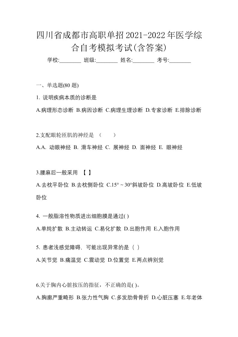 四川省成都市高职单招2021-2022年医学综合自考模拟考试含答案