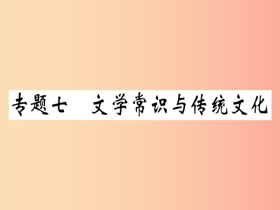 （贵州专版）2019春八年级语文下册