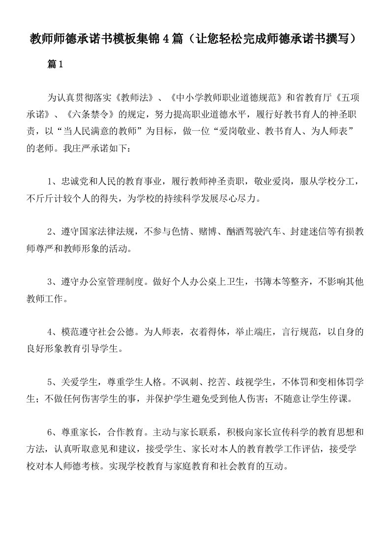 教师师德承诺书模板集锦4篇（让您轻松完成师德承诺书撰写）