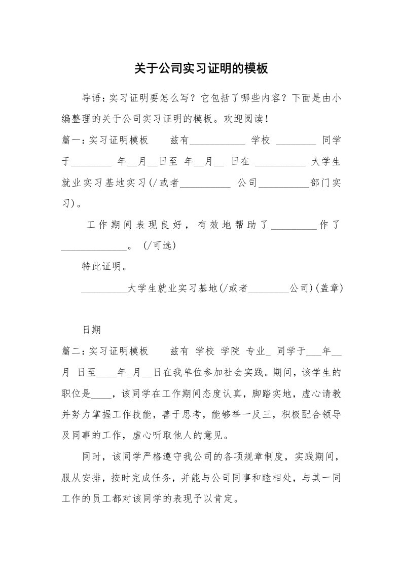 其他范文_498380_关于公司实习证明的模板