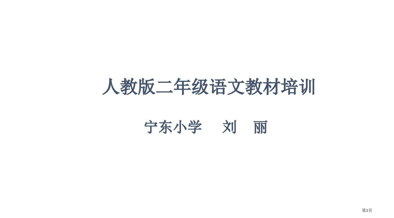 二年级语文教材培训省公开课一等奖全国示范课微课金奖PPT课件