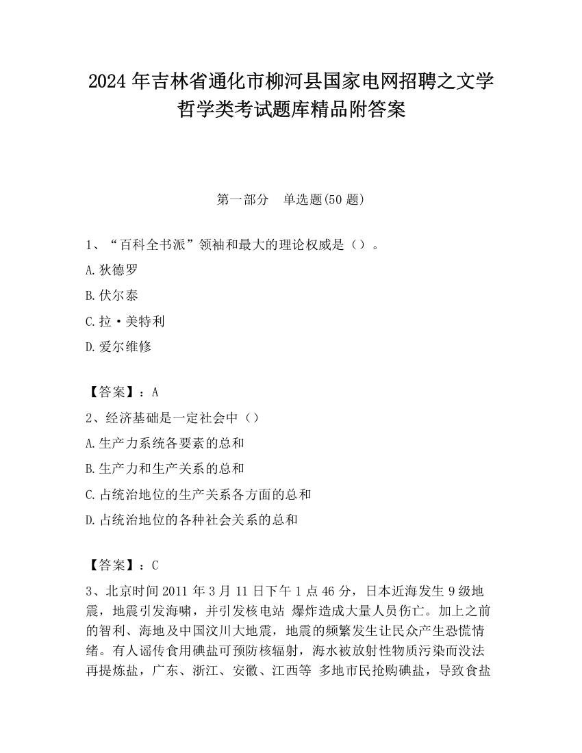 2024年吉林省通化市柳河县国家电网招聘之文学哲学类考试题库精品附答案