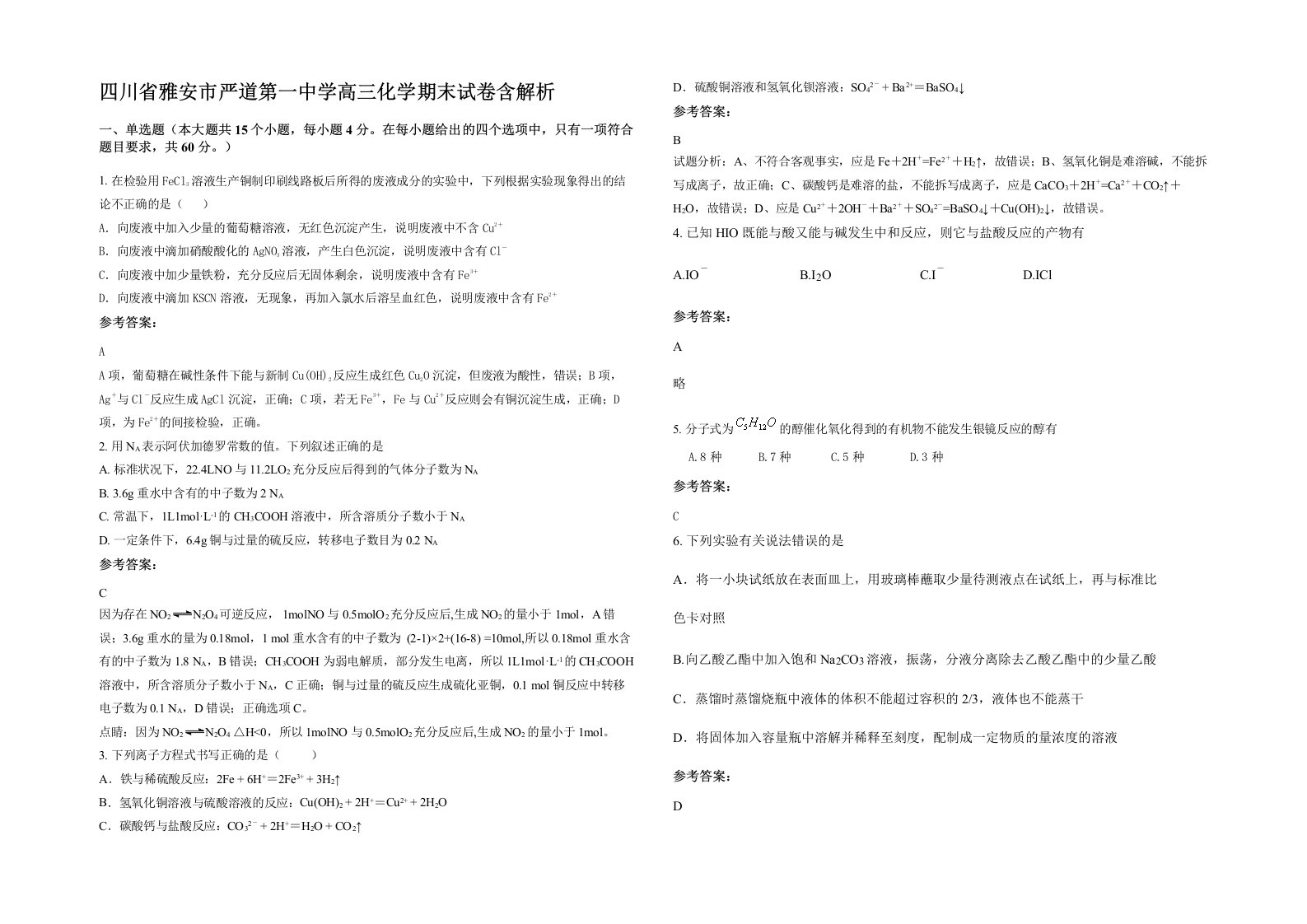 四川省雅安市严道第一中学高三化学期末试卷含解析