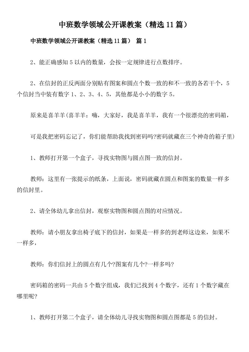 中班数学领域公开课教案（精选11篇）