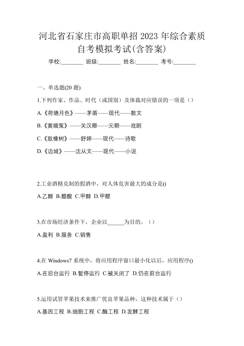 河北省石家庄市高职单招2023年综合素质自考模拟考试含答案