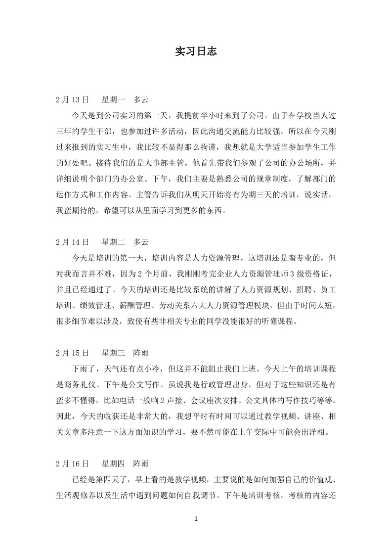 人事行政助理实习日志