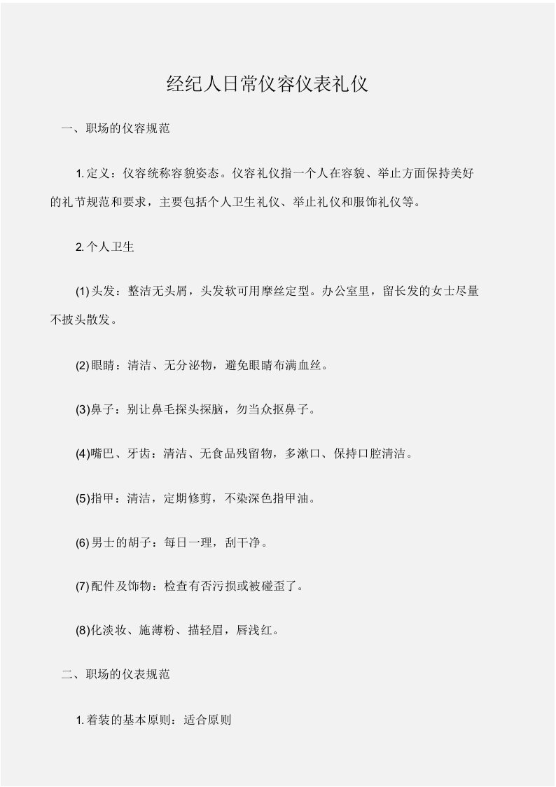 (个人礼仪)经纪人日常仪容仪表礼仪