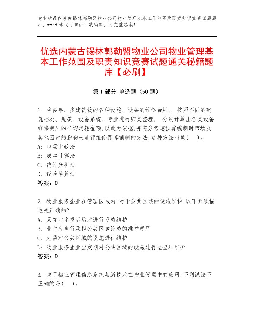 优选内蒙古锡林郭勒盟物业公司物业管理基本工作范围及职责知识竞赛试题通关秘籍题库【必刷】