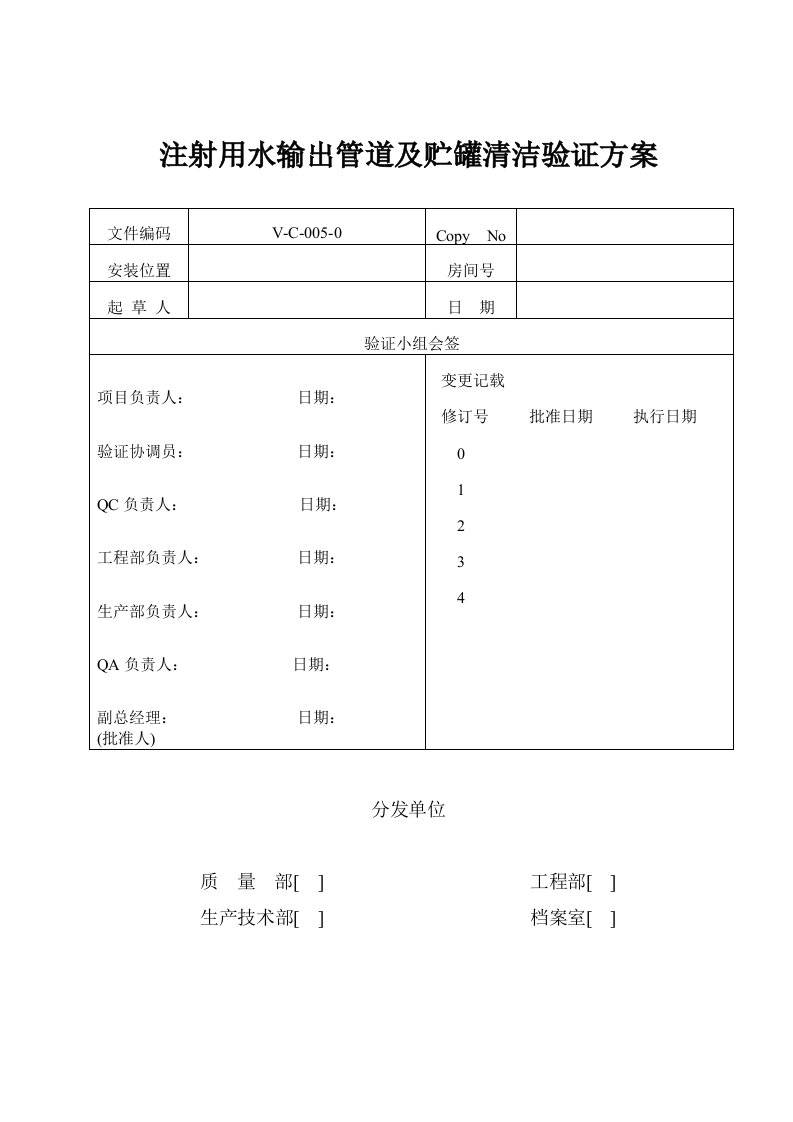 注射用水系统管道及贮罐清洗、消毒灭菌验证方案